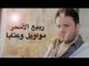 ربيع الأسمر - مواويل وعتابا | Rabih El Asmar- Mawaweel w Ataba