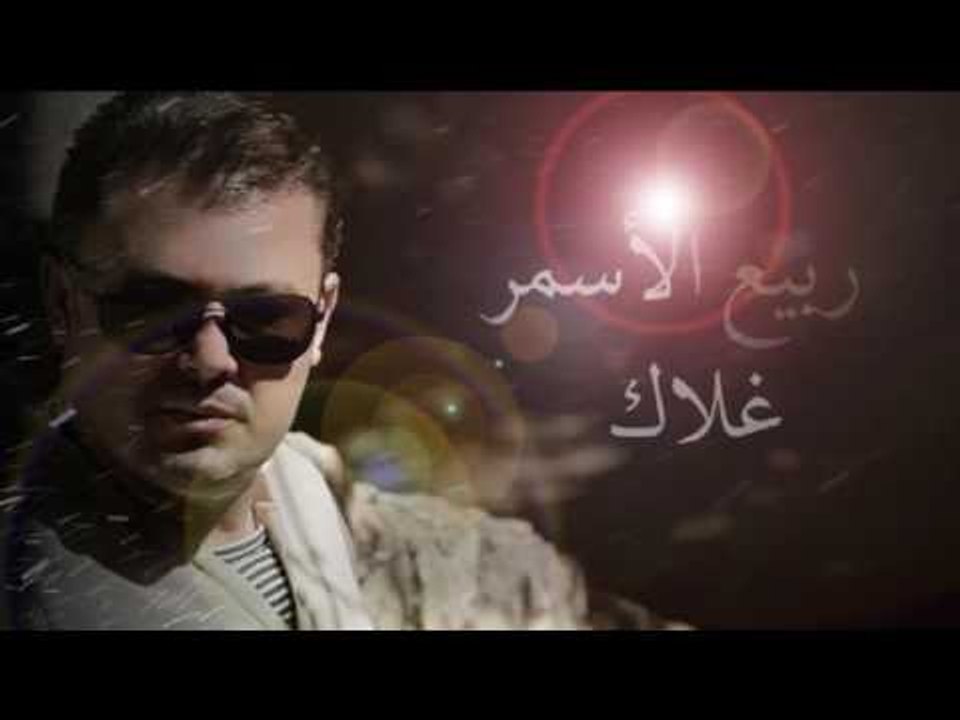 ربيع الاسمر - غلاك | Rabih El Asmar - Ghalak