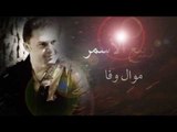 ربيع الاسمر - موال وفا | Rabih El Asmar - Mawal Wafa