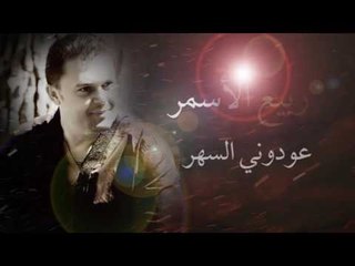 Descargar video: Rabih El Asmar - Awadouni El Sahar | ربيع الأسمر- عودوني السهر