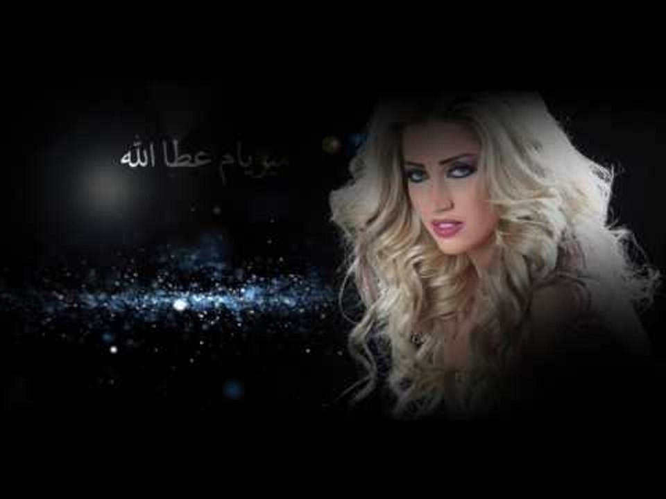 Myriam Atallah - Basita | ميريام عطاالله - بسيطة