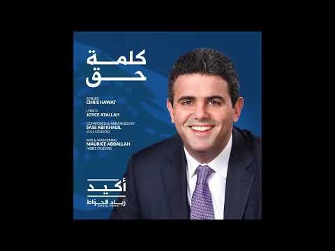 كلمة حق - اهداء خاص للأستاذ زياد حواط Chris Hawat