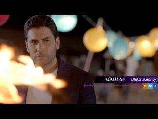 Imad Hawi - Abou 3lesh عماد حاوي - أبو عليش