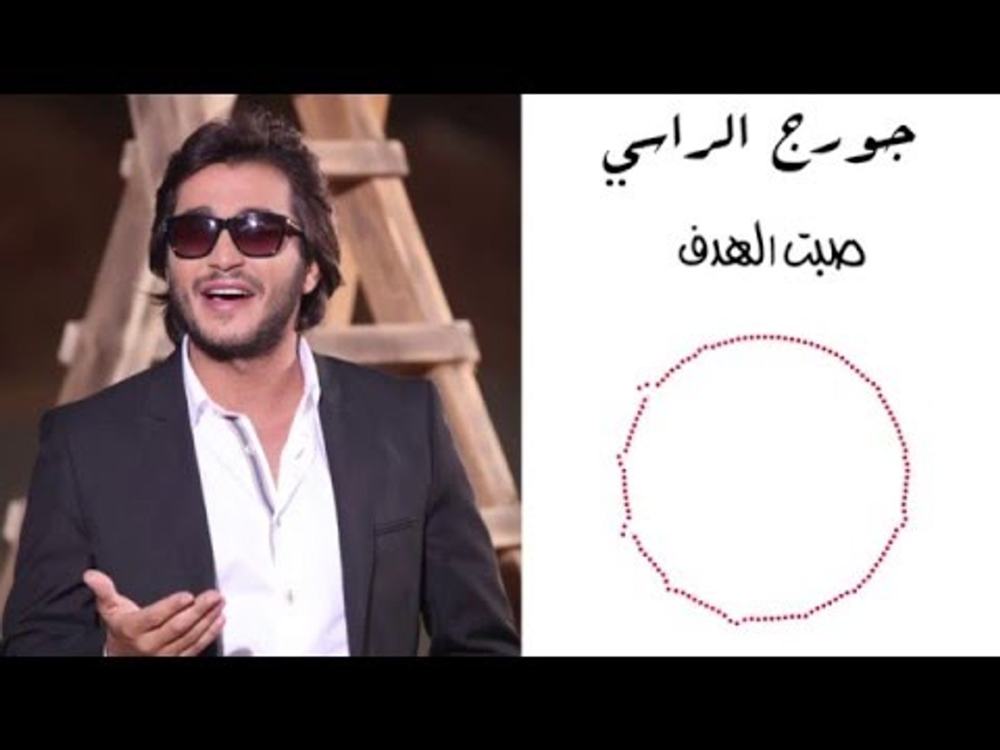 Georges El Rassi - Sebt El Hadaf | جورج الراسي - صبت الهدف - فيديو  Dailymotion