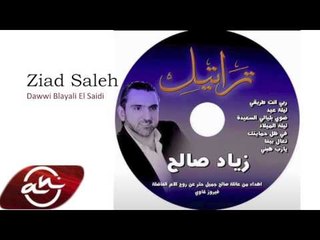 Ziad Saleh - Dawwi Blayali El Saidi 2015 // زياد صالح - ضوي بليالي سعيدة