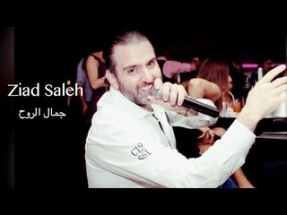 Ziad Saleh - Jamal El Rouh video Clip 2017 // جمال الروح - زياد صالح