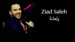 Ziad Saleh - Wel3aneh 2017 // ولعانة - زياد صالح