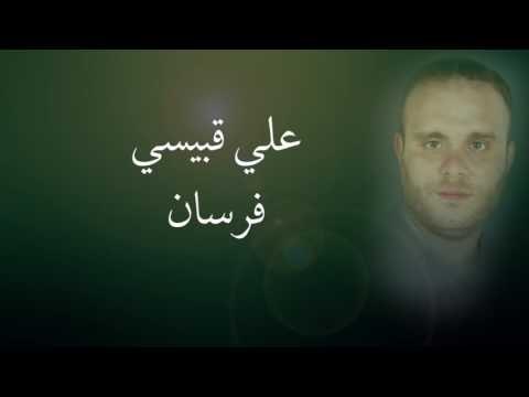 علي قبيسي - فرسان | Ali Kobeissi - Fursan