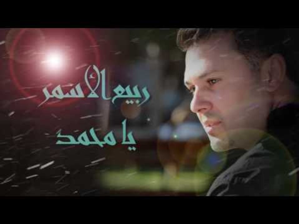 ربيع الأسمر - يا محمد | Rabih El Asmar - Ya Mohammad