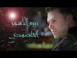 ربيع الأسمر - الحاصودي | Rabih El Asmar - Alhasoude