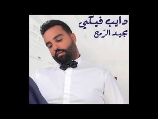 Majeed Al Romeh - Kel Shi Elo Shi | مجيد الرمح - كل شي الو شي
