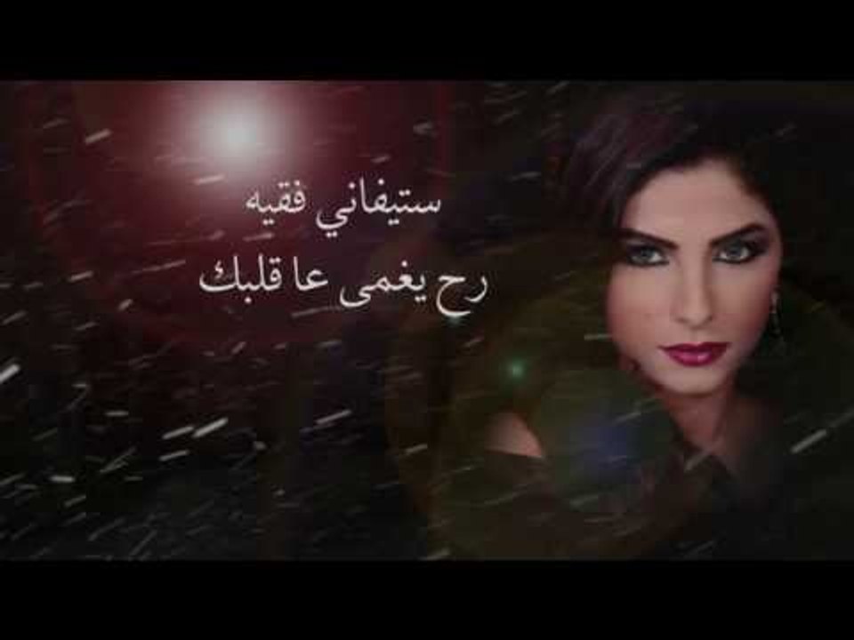 ستيفاني فقيه - رح يغمى عا قلبك | Stephanie Fakih - Rah Yighma Aa Albak