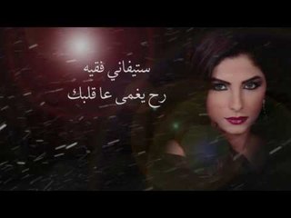ستيفاني فقيه - رح يغمى عا قلبك | Stephanie Fakih - Rah Yighma Aa Albak
