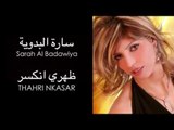 Sarah Al Badawiya - Thahri Nkasar | ساره البدوية - ظهري إنكسر