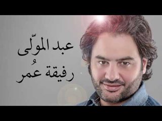 عبد المولى - رفيقة عُمر | Abed Al muwalla - Rafeekat Omor
