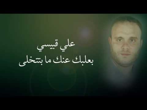 علي قبيسي - بعلبك عنك ما بتتخلى | Ali Kobeissi - Baalbek Aannik Ma Btitkhalla