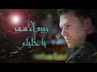 ربيع الأسمر - يا خليلي | Rabih El Asmar - Ya Khalili