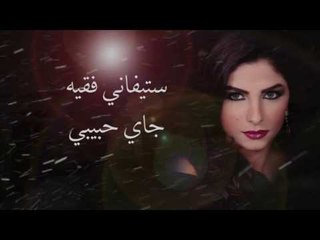 ستيفاني فقيه - جاي حبيبي | Stephanie Fakih - Jay Habibi