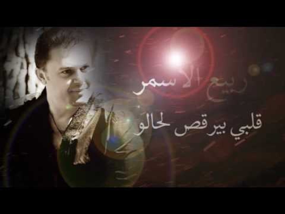 Rabih El Asmar - Albi Byor2os Lahalou |ربيع الاسمر - قلبي بيرقص لحالو