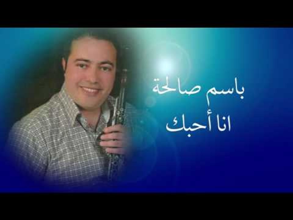 باسم صالحة - انا أحبك | Bassem Salha - Ana Bhebbik