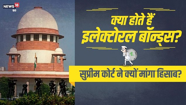 क्या होता है इलेक्टोरल बॉन्ड, जिससे राजनीतिक पार्टियों को मिलती है बेशुमार दौलत