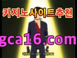 ｛온라인바카라gca16..com｝카지노룰렛- ( ↗gca16.com★☆★↗) -바카라사이트 슈퍼카지노 마이다스 카지노사이트 모바일바카라 카지노추천 온라인카지노사이트 ｛온라인바카라gca16..com｝