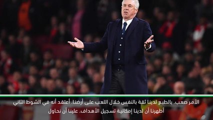 كرة قدم: الدوري الأوروبي: أنشيلوتي واثق من إمكانية نابولي في قلب الموازين على أرضه