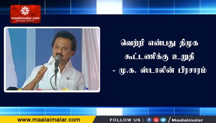 Download Video: வெற்றி என்பது திமுக கூட்டணிக்கு உறுதி - மு.க. ஸ்டாலின் பிரசாரம்