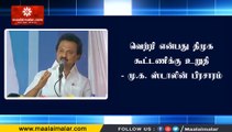 வெற்றி என்பது திமுக கூட்டணிக்கு உறுதி - மு.க. ஸ்டாலின் பிரசாரம்