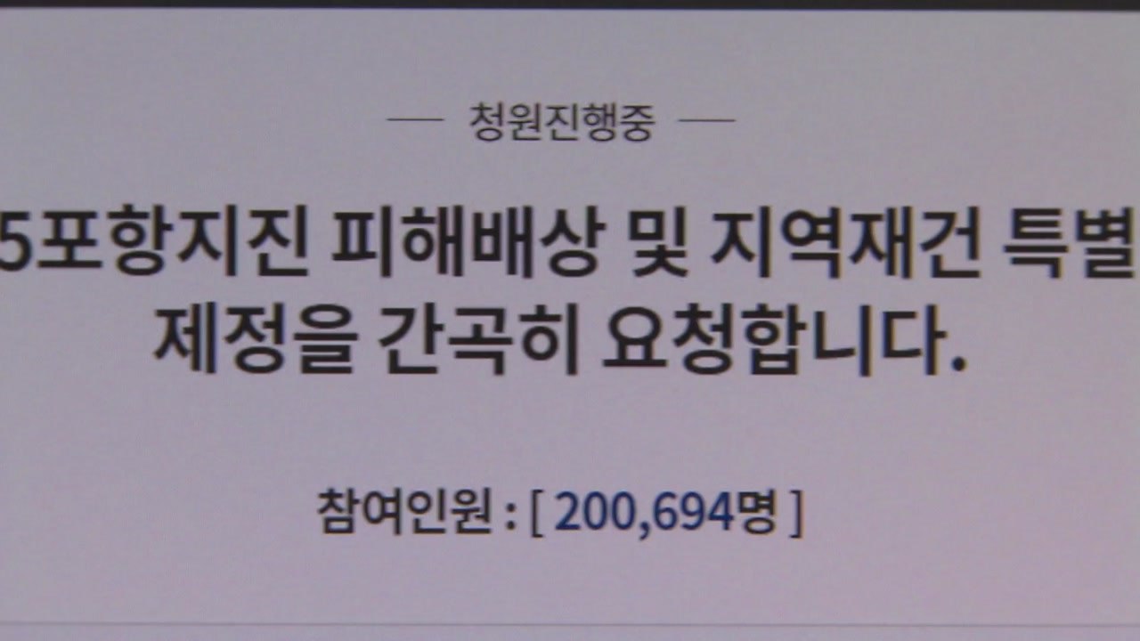 포항 지진 특별법 촉구 청와대 국민청원 20만 돌파 / YTN