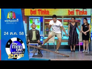 My Man Can | 24 ต.ค. 58 Full HD