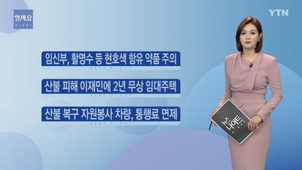 [알.아.요] 임신부, 활명수 등 현호색 함유 약품 주의 / YTN