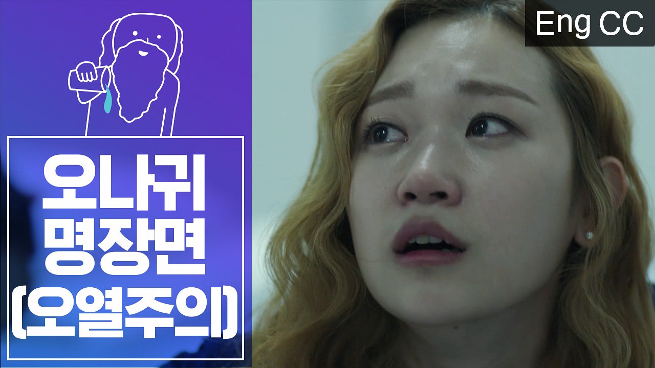 ※오열주의※ 오나귀 명장면 레전드...아빠의 죽음을 막는 순애 (오나의귀신님) [조물...