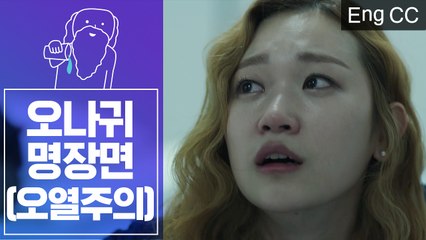 ※오열주의※ 오나귀 명장면 레전드...아빠의 죽음을 막는 순애 (오나의귀신님) [조물주픽] EP.33