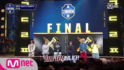 [8회] 고등래퍼 3 파이널! 마지막 대결이 지금 시작됩니다!