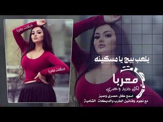 يلعب بيج يا مسكينه يلعب بيج - دبكات معربا 2019 حصريا