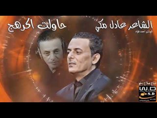 الشاعر عادل مكي حاولت اكرهج