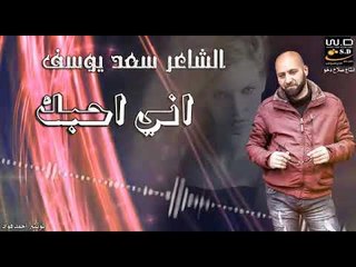 الشاعر سعد يوسف & اني احبك