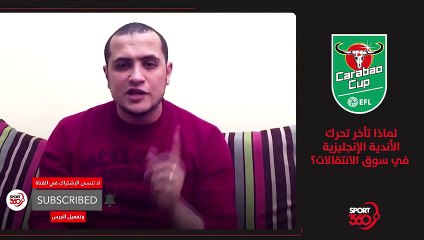 لماذا تأخر تحرك الأندية الإنجليزية في سوق الانتقالات ؟