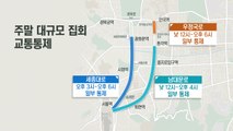 주말 대규모 집회...서울 도심 일부 교통통제 / YTN