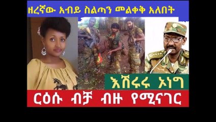 Best idea for Ethiopian - እሹሩሩ ኦነግ ርዕሱ ብቻ ብዙ ይናገራል ህዝብ ማድረግ ያለበት ጥቆማ በአንተ ነህ መርዕድ