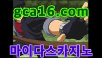 카지노사이트gca16.com월드카지노- ( Θgca16.com★☆★】Θ) -바카라사이트 코리아카지노 온라인바카라 온라인카지노 마이다스카지노 바카라추천 모바일카지노 카지노사이트gca16.com