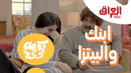 ابنك ضاع وبدل ما تتصل بالشرطة اتصلت بالدليفري.. مراتك تقول عليك إيه؟!