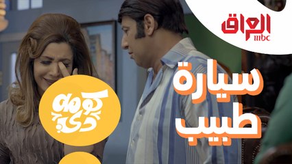 سيارة استخدام طبيبة وسعرها مناسب.. شنو شاكو؟