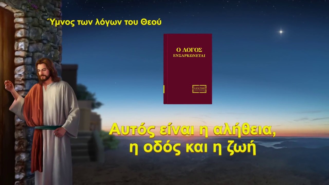 Χριστιανικά τραγούδια | Αυτός είναι η αλήθεια, η οδός και η ζωή