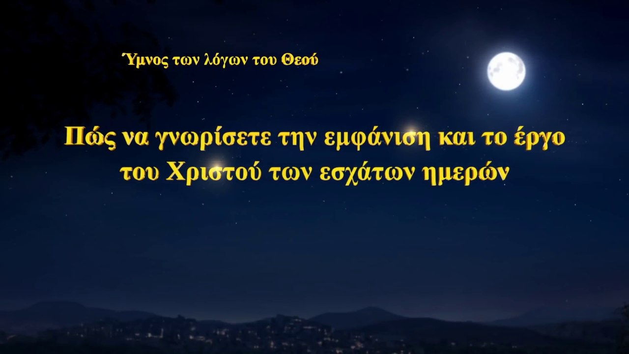 Χριστιανικά τραγούδια | Πώς να γνωρίσετε την εμφάνιση και το έργο του Χριστού των εσχάτων ημερών