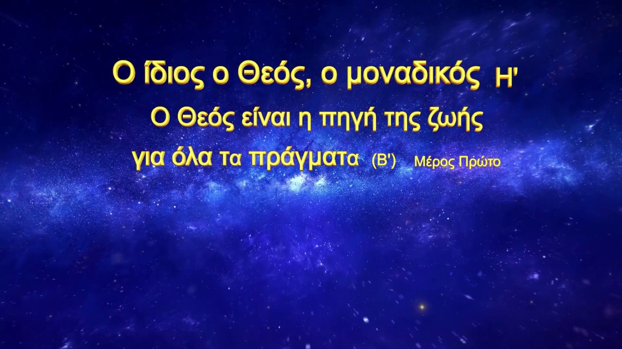 «Ο ίδιος ο Θεός, ο μοναδικός (Η') Ο Θεός είναι η πηγή της ζωής για όλα τα πράγματα (Β')» Μέρος Πρώτο