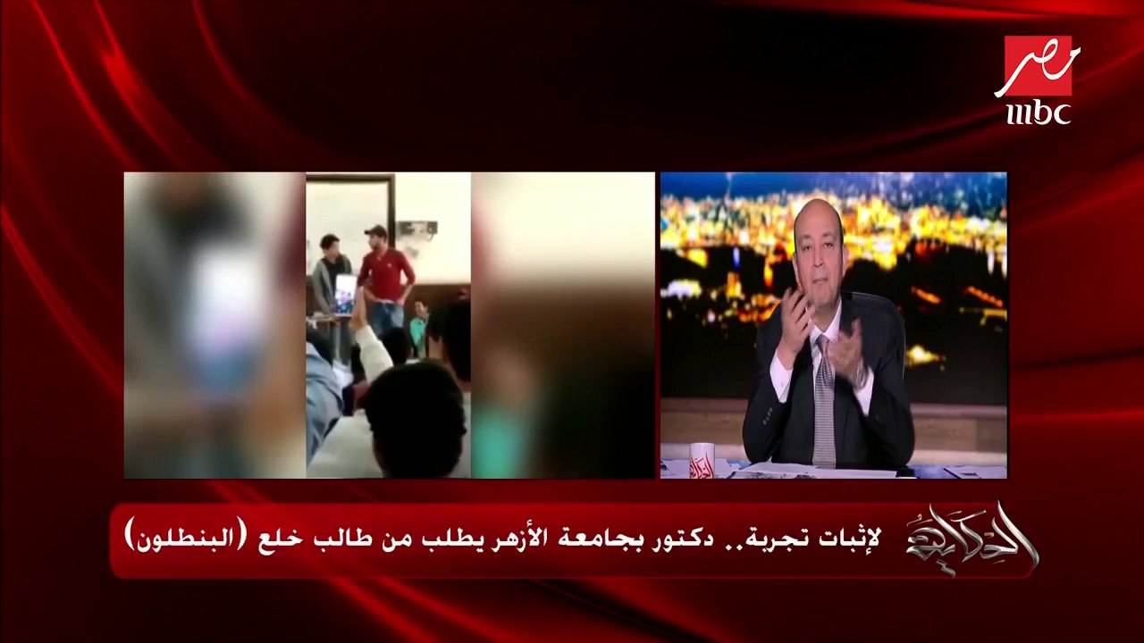 دكتور بجامعة الأزهر يطلب من الطلاب خلع "البنطلونات".. ود. آمنة نصير تعلق على الواقعة في "الحكاية"