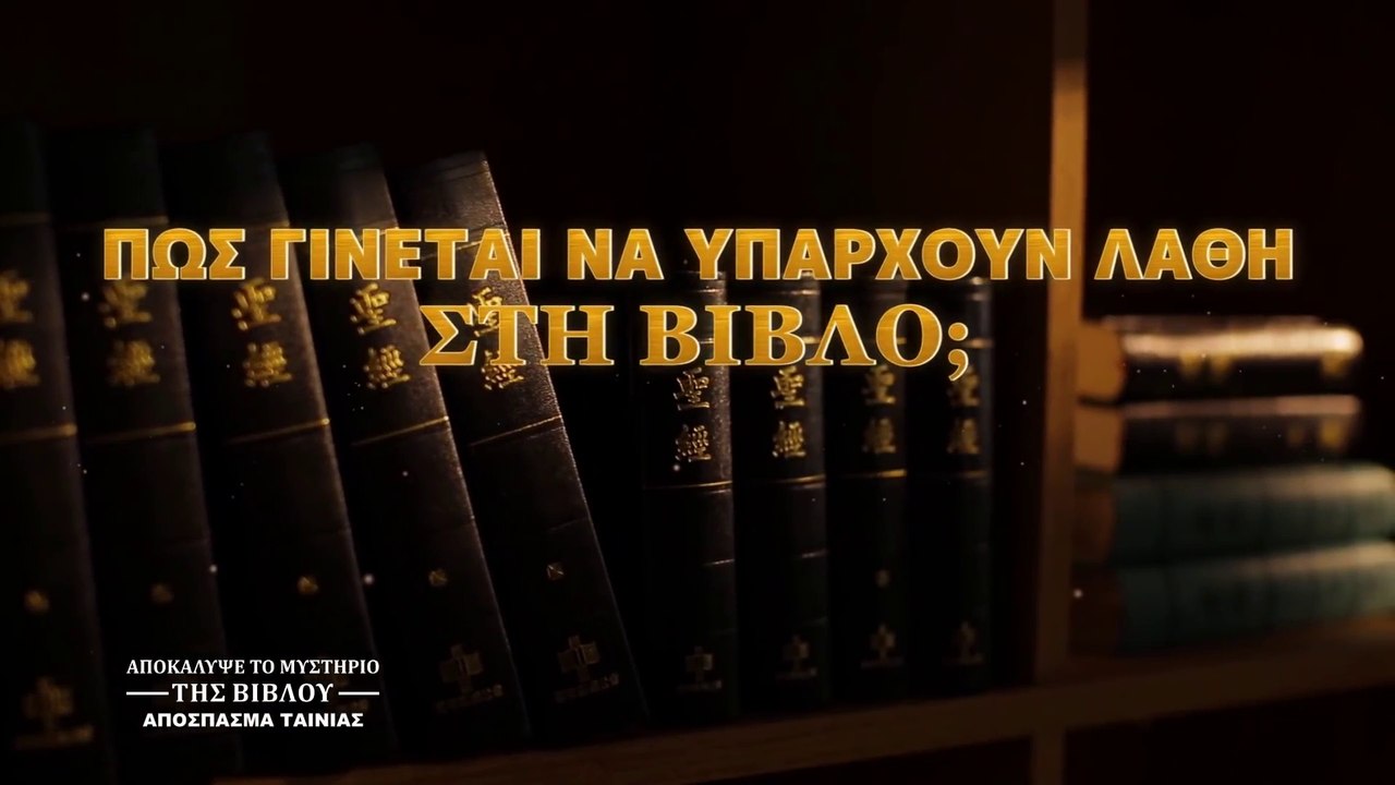 «Αποκάλυψε το μυστήριο της βίβλου» Κλιπ ταινιών (5) - Πώς γίνεται να υπάρχουν λάθη στη Βίβλο;