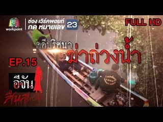 อีจันสืบสยอง | คดีปริศนาฆ่าถ่วงน้ำ | 10 เม.ย. 61 Full HD